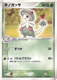 [JP] Breloom (010/055) - ADV Expansion Pack-1