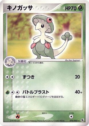 [JP] Breloom (010/055) - ADV Expansion Pack-1