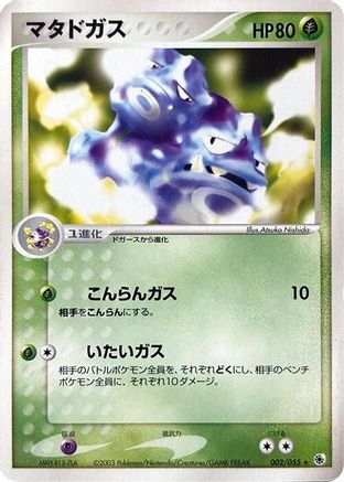 [JP] Weezing (002/055) - ADV Expansion Pack-1