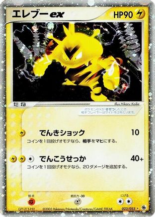 [JP] Electabuzz ex (023/055) - ADV Expansion Pack-1