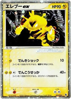 [JP] Electabuzz ex (023/055) - ADV Expansion Pack-1