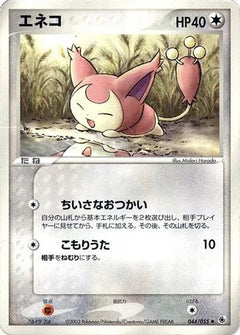 [JP] Skitty (044/055) - ADV Expansion Pack Unlimited-1