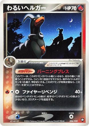 [JP] Dark Houndoom (006/020) - Black Deck Kit 1st Edition-1
