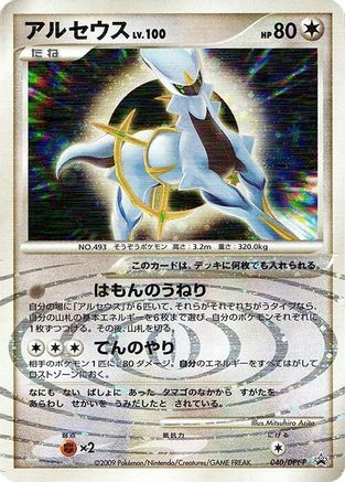 [JP] Arceus - 040/DPt-P (040/DPt-P) - DPtP Promotional cards Holofoil-1
