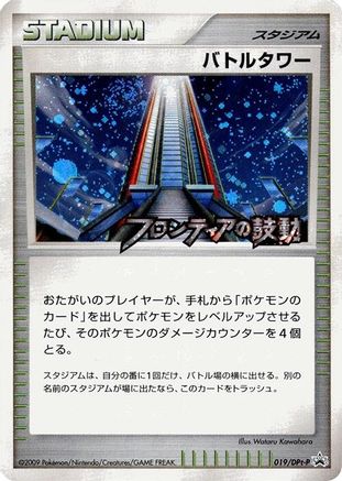 [JP] Battle Tower - 019/DPt-P (019/DPt-P) - DPtP Promotional cards Holofoil-1
