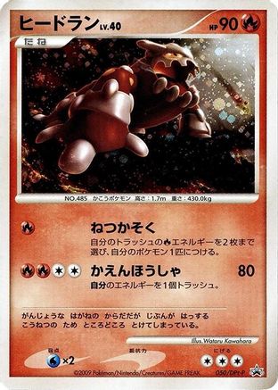 [JP] Heatran - 050/DPt-P (050/DPt-P) - DPtP Promotional cards Holofoil-1