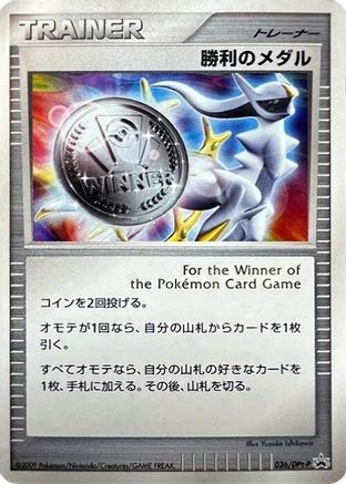 [JP] Victory Medal - 036/DPt-P (036/DPt-P) - DPtP Promotional cards Holofoil-1