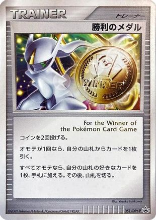 [JP] Victory Medal - 051/DPt-P (051/DPt-P) - DPtP Promotional cards Holofoil-1