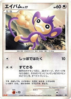 [JP] Aipom - 044/DP-P (044/DP-P) - DPP Promotional cards-1
