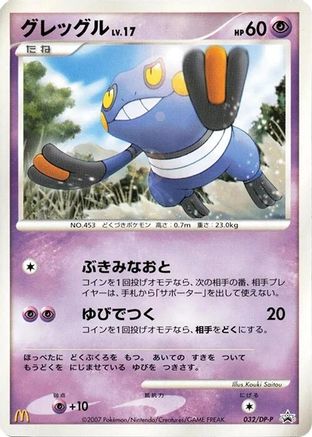 [JP] Croagunk - 032/DP-P (032/DP-P) - DPP Promotional cards-1