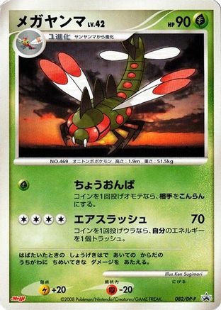[JP] Yanmega - 082/DP-P (082/DP-P) - DPP Promotional cards-1