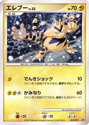 [JP] Electabuzz - 065/DP-P (065/DP-P) - DPP Promotional cards Holofoil-1