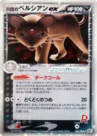 [JP] Rocket's Persian ex - 053/PCG-P (053/PCG-P) - PCGP Promotional cards Holofoil-1