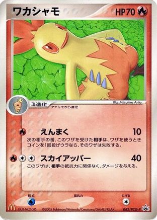[JP] Combusken - 082/PCG-P (082/PCG-P) - PCGP Promotional cards-1