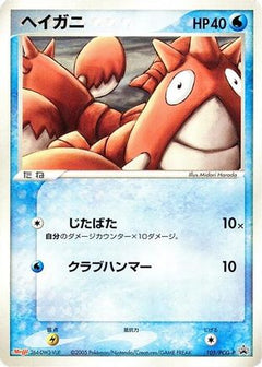 [JP] Corphish - 105/PCG-P (105/PCG-P) - PCGP Promotional cards-1