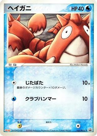 [JP] Corphish - 105/PCG-P (105/PCG-P) - PCGP Promotional cards-1