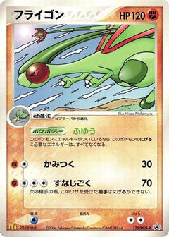 [JP] Flygon - 125/PCG-P (125/PCG-P) - PCGP Promotional cards-1