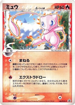[JP] Mew (Delta Species) - 148/PCG-P (148/PCG-P) - PCGP Promotional cards-1