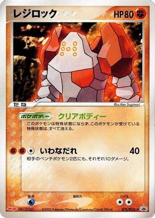 [JP] Regirock - 072/PCG-P (072/PCG-P) - PCGP Promotional cards-1