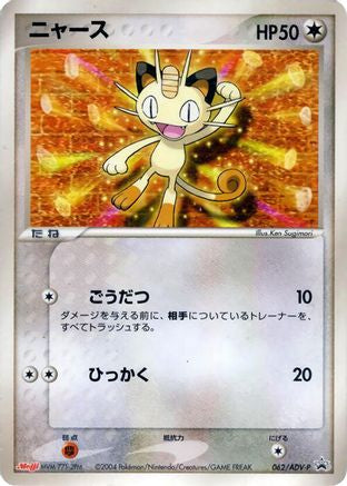 [JP] Meowth - 062/ADV-P (062/ADV-P) - ADVP Promotional cards-1