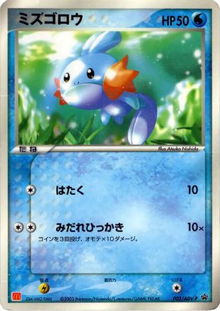 [JP] Mudkip - 005/ADV-P (005/ADV-P) - ADVP Promotional cards-1