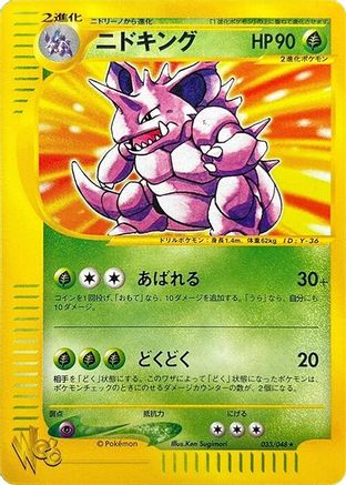 [JP] Nidoking (033/048) - Pokemon Web-1
