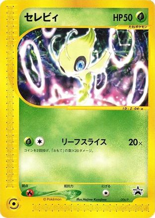[JP] Celebi - 006/P (006/P) - P Promotional cards-1