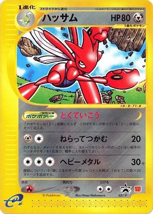 [JP] Scizor - 037/P (037/P) - P Promotional cards-1