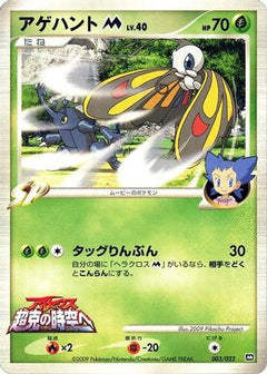 [JP] Beautifly M - 003/022 (003/022) - Movie Commemoration Random Pack-1