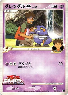 [JP] Croagunk M - 013/022 (013/022) - Movie Commemoration Random Pack-1