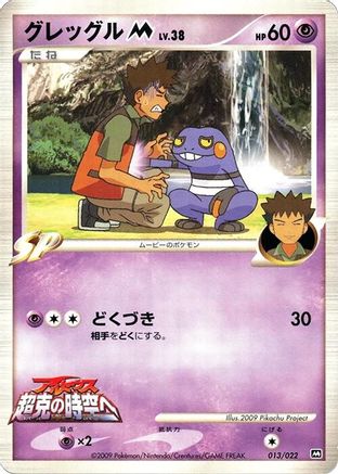 [JP] Croagunk M - 013/022 (013/022) - Movie Commemoration Random Pack-1