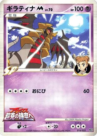 [JP] Giratina M - 014/022 (014/022) - Movie Commemoration Random Pack-1