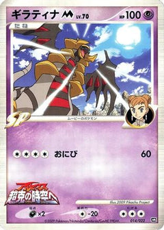 [JP] Giratina M - 014/022 (014/022) - Movie Commemoration Random Pack-1