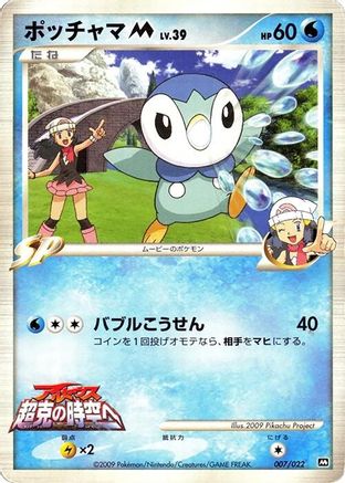 [JP] Piplup M - 007/022 (007/022) - Movie Commemoration Random Pack-1