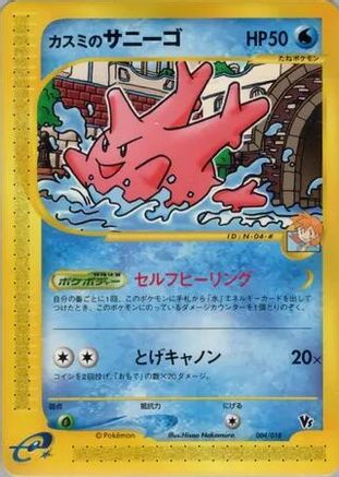 [JP] Misty's Corsola (004/018) - Theater Limited VS Pack-1