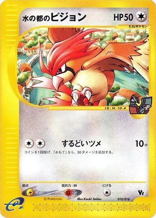 [JP] Alto Mare's Pidgeotto (010/018) - Melee Pokemon Scramble-1