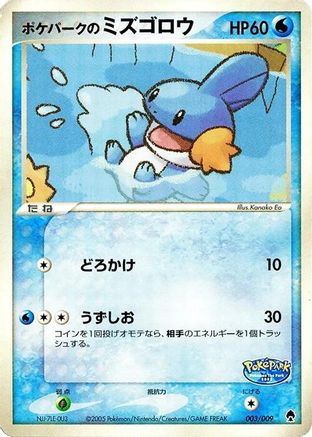 [JP] PokePark's Mudkip (003/009) - PokePark Forest-1