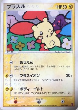 [JP] Plusle (004/PLAY) - PLAY Promotional cards Holofoil-1