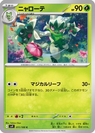 [JP] Floragato (011/100) - SV9 Battle Partners-1