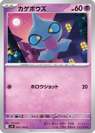 [JP] Shuppet (035/100) - SV9 Battle Partners-1