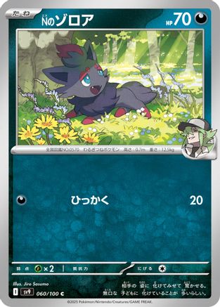 [JP] N's Zorua (060/100) - SV9 Battle Partners-1