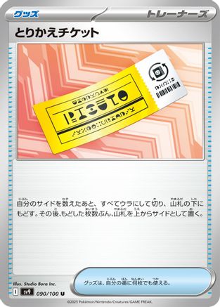 [JP] Exchange Ticket (090/100) - SV9 Battle Partners-1
