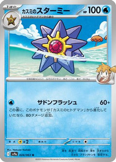 [JP] Misty's Starmie (024/063) - SV9a Heat Wave Arena-1