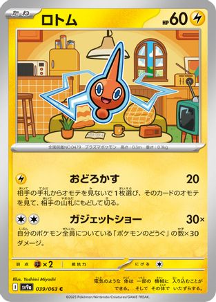 [JP] Rotom (039/063) - SV9a Heat Wave Arena-1