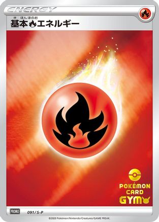 [JP] Basic Fire Energy - 091/S-P (091/S-P) - SP Sword  Shield Promos Holofoil-1