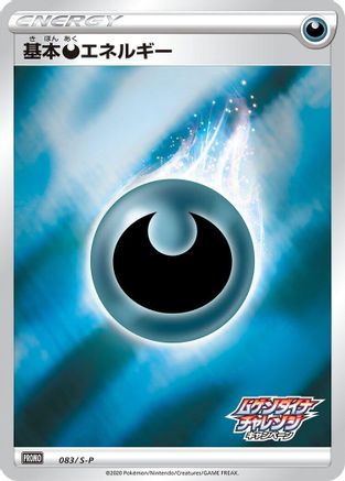 [JP] Basic Darkness Energy - 083/S-P (083/S-P) - SP Sword  Shield Promos Holofoil-1