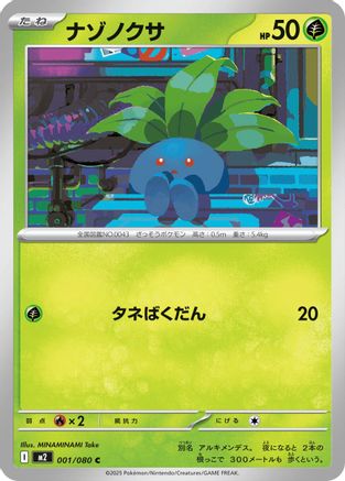 [JP] Oddish (001/080) - M2 Inferno X-1