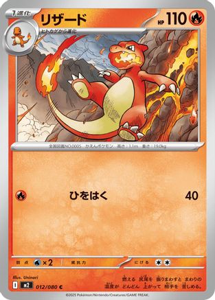 [JP] Charmeleon (012/080) - M2 Inferno X-1