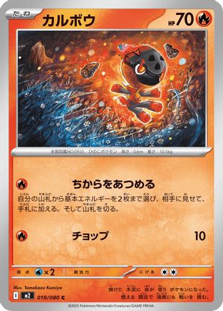 [JP] Charcadet - 019/080 (019/080) - M2 Inferno X-1
