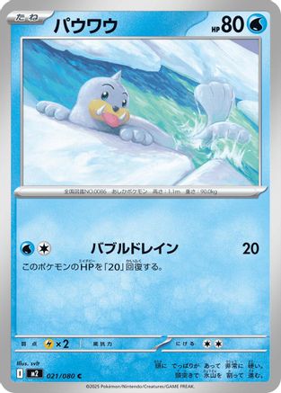 [JP] Seel (021/080) - M2 Inferno X-1